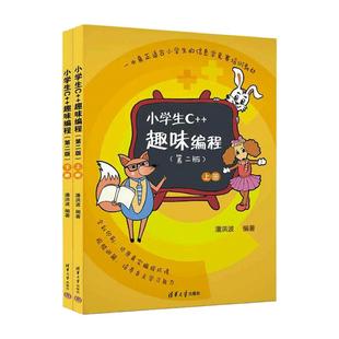 当当网 小学生c++趣味编程上下2册 第二版2版潘洪波 清华大学 c十十编程书信息学奥赛儿童编程 程序设计计算机与互联网入门