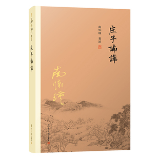 正版 庄子諵譁諵哗 南怀瑾书籍 复旦大学出版社中国国学古代文化哲学人生智慧书籍入门读物 庄子释义解读研究 道家经典著作道教书