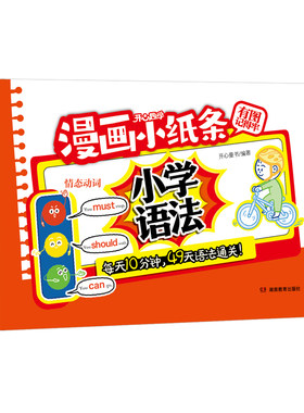 开心情景图解漫画小纸条英语语法