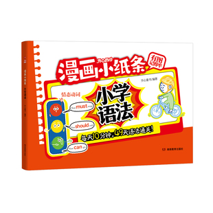 当当网正版 漫画小纸条小学英语语法单词音标情景图解法一二三四五六年级通用场景速记速学音标词汇句型大全开心教育趣学 视频讲解