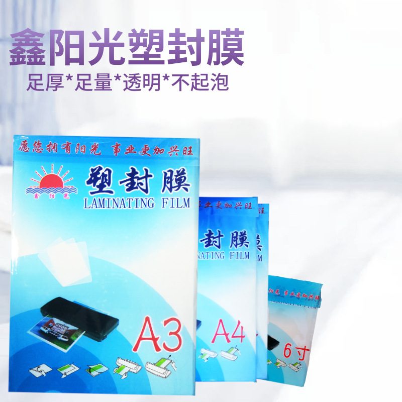 鑫阳光a4 a3塑封膜过塑膜护卡膜6c过胶膜7C 8C 10C13丝相片过塑纸