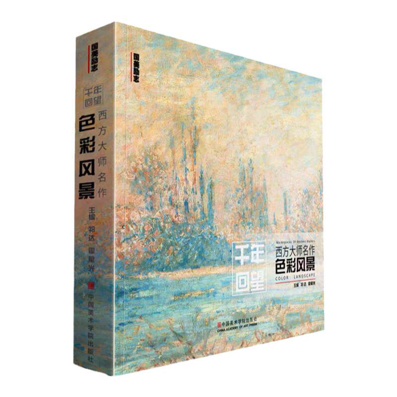 千年回望西方大师名作色彩风景