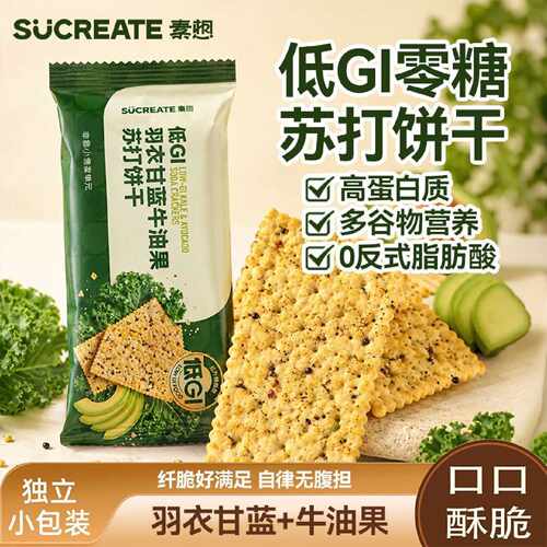 素想低GI羽衣甘蓝牛油果苏打饼干0糖燕麦多谷物营养酥脆休闲零食
