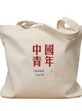 中国青年国潮7080年代怀旧帆布袋上课大容量手提袋环保购物单肩包