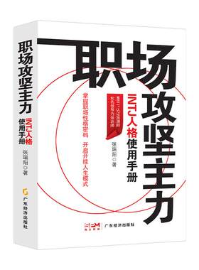 职场攻坚主力:INTJ人格使用手册 张瑞阳著 励志心理 职场人际 职场人格学MBTI INTJ 职场性格  职业发展 职场精进 向上管理 职场书