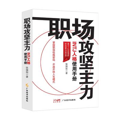 职场攻坚主力:INTJ人格使用手册 张瑞阳著 励志心理 职场人际 职场人格学MBTI INTJ 职场性格  职业发展 职场精进 向上管理 职场书