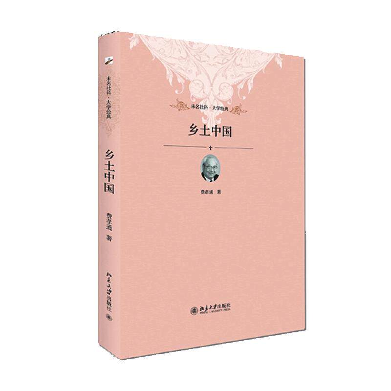 【团购优惠】乡土中国高中必读费孝通北京大学出版社2025新版正版中国乡土社会传统文化和社会科学结构理论研究的代表作记忆之书