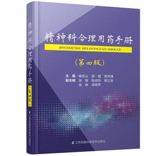 正版精神科合理用药手册第四版4精神病学dsm5类书籍抑郁症焦虑症的自救障碍诊断与统计病理医学沈渔邨疾病药理分析理解鉴别分裂三3