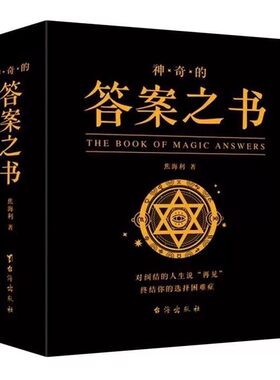 官方正版 答案之书带解析 我的人生解答书有页码再见爱人综艺男生女生生日礼物预言书选择书问答问题之书神奇的答案书青少年游戏书