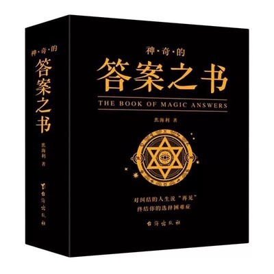 官方正版 答案之书带解析 我的人生解答书有页码再见爱人综艺男生女生生日礼物预言书选择书问答问题之书神奇的答案书青少年游戏书