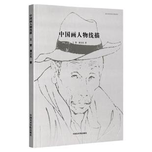 《中国画人物线描》王赞 潘汶汛 著 人物线描绘画临摹 中国美术学院 正版品牌直销