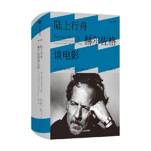 【雅众电影系列】陆上行舟 赫尔佐格谈电影 维尔纳赫尔佐格等著 德国传奇导演赫尔佐格参与编选 得其首肯的回忆录 中信出版社图书