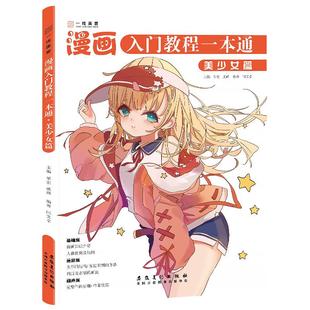 漫画入门教程一本通美少女篇 漫画人物绘画动漫人体结构线稿入门自学零基础手绘临摹画册本技法书q版表情古风男生人物绘画教材书籍