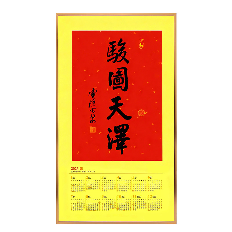 骏图天泽相框日历2026灵隐马年挂历书法框画框装裱马上有福年历框