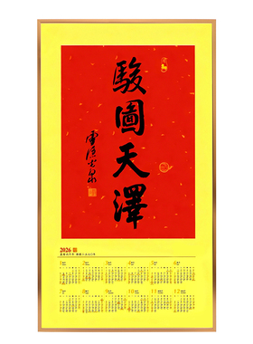 骏图天泽相框日历2026灵隐马年挂历书法框画框装裱马上有福年历框