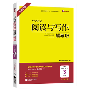 木头马阅读 小学1-6年级语文阅读与写话辅导班发展篇新修订全彩版阅读理解与作文能力提升 奥数辅导班1-6年级思维拓展训练举一反三