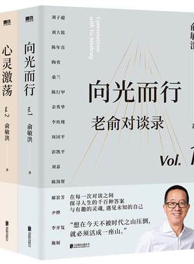 向光而行+心灵激荡老俞对谈录