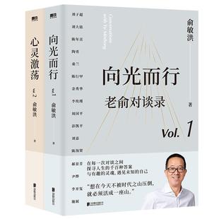 【印签版】老俞对谈录 全2册 向光而行+心灵激荡 俞敏洪 老俞新书改变人生的对话心理学励志成功畅销的书不负我心 磨铁图书籍 正版