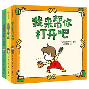 当当网正版童书 吉竹伸介绘本 我来帮你打开吧 尿裤子男孩 我的橡皮筋不给你 套装3册