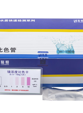 陆恒镍测试比色管试剂盒快速精准