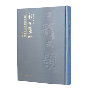 师古第一 王铎书画题跋名品精粹