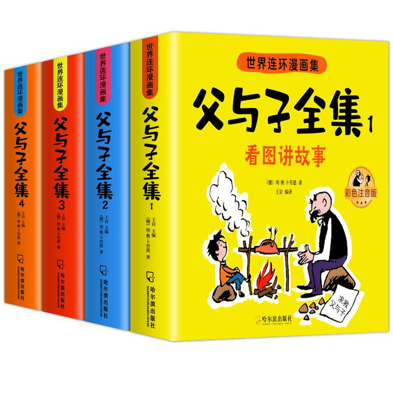 父与子漫画书全集正版彩图注音版