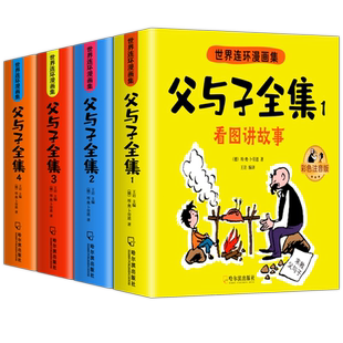 父与子漫画书全集正版彩色注音版连环画看图讲故事作文小学生一年级二年级上下册三四课外阅读书籍儿童说话写话绘本原版漫画读物