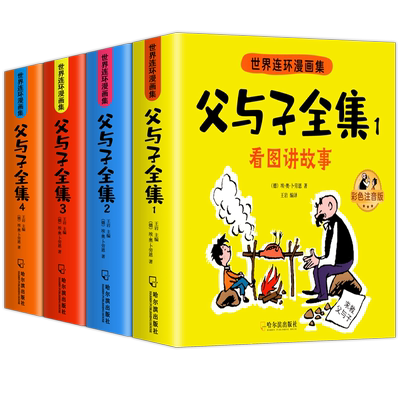 父与子漫画书全集正版彩图注音版