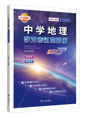 中学地理学习考试地图册升级版