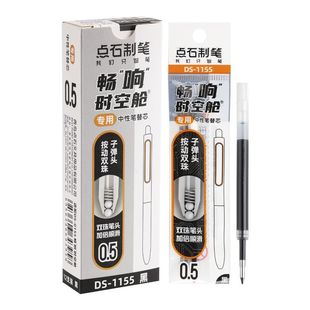点石制笔中性笔替芯DS-1155畅响时空舱原装笔芯0.5mm按动笔双珠笔芯子弹头替换笔芯黑色按动式中性笔芯替换芯
