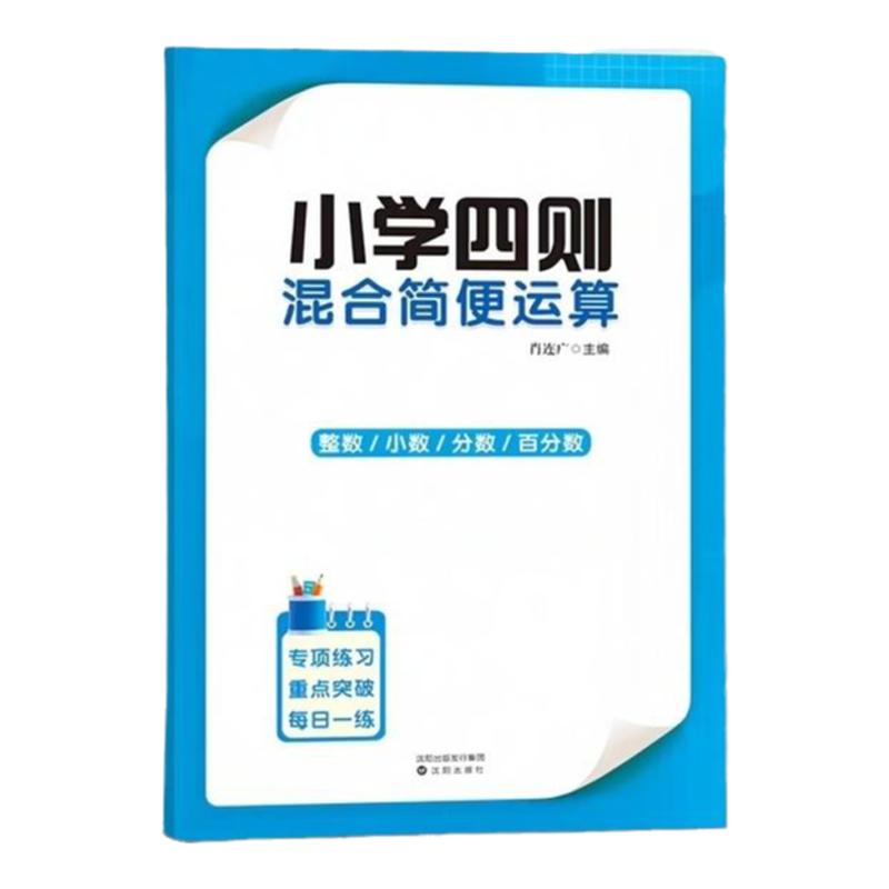 小学四则混合简便运算正版书