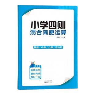推荐小学六年级数学四则混合简便运算加减乘除脱式计算整数小数分数百分数小升初计算练习册专项训练强化练习天天练运算专项正版书