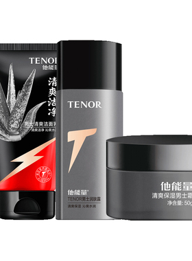 他能量男士补水保湿护肤礼盒