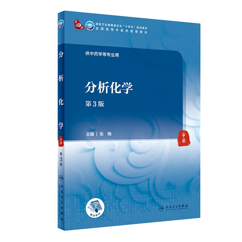 分析化学第三版张梅本科中医