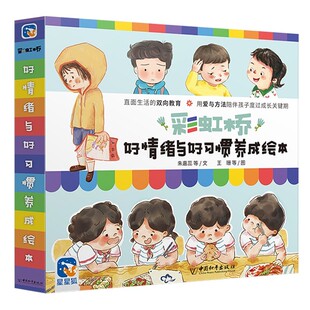【正版速发】彩虹桥3到6岁儿童情绪管理与性格养成绘本彩图书籍注音版幼儿园小宝宝