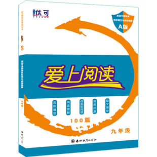 爱上阅读英语完形填空阅读理解专项训练 九年级/9年级英语组合阅读训练辅导书 初三年级英语五合一必刷题100篇 初中生英语阶梯训练