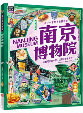 南京博物院正版精装孩子一定要去的博物馆 江苏干年瑰宝 清宫南迁珍品 精选10 大类文物 讲述中华文明寻宝指南 小学生课外阅读书籍