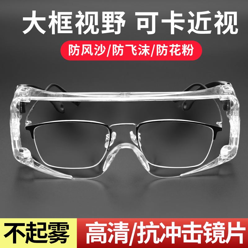 大框护目眼镜男女防护眼睛套近视镜防风沙花粉飞沫灰尘不起雾男女