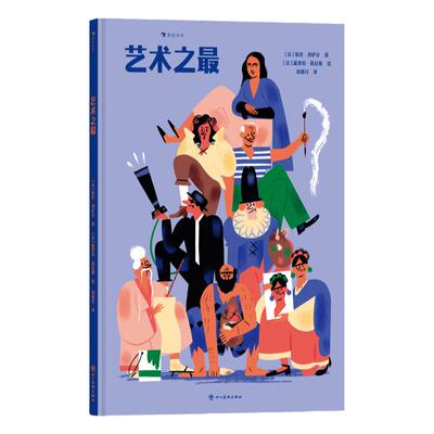 浪花朵朵儿童艺术史艺术之最