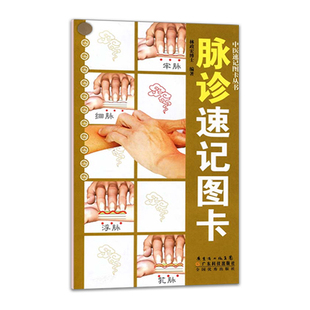 新品 脉诊速记图卡 图文结合 简洁明了 波图描述脉象  中医学习参考医学院校学生喜爱的口袋工具书  广东科技出版社9787535951687
