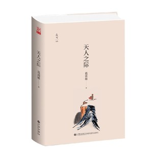 天人之际 葛剑雄 著 历史