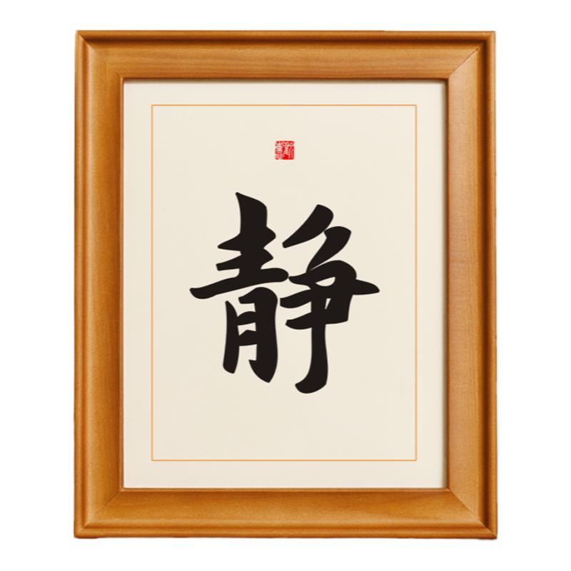 静字摆件桌面书法摆台办公桌书桌相框装饰画定制静心墙贴字画挂画