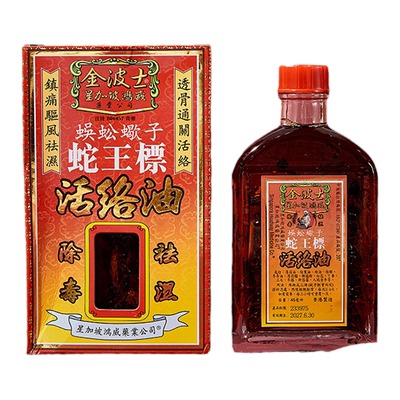 中国香港金波士蜈蚣蝎子蛇王标活络油祛湿通关腰背酸刺痛肩周酸痛