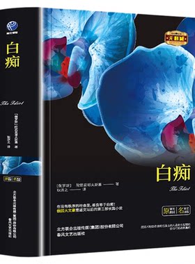 白痴正版陀思妥耶夫斯基原著全译本完整无删减罪与罚群魔地下室手记卡拉马佐夫兄弟被欺凌与被侮辱的人罪与罚世界文学名著小说书籍