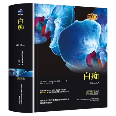 白痴正版陀思妥耶夫斯基原著全译本完整无删减罪与罚群魔地下室手记卡拉马佐夫兄弟被欺凌与被侮辱的人罪与罚世界文学名著小说书籍