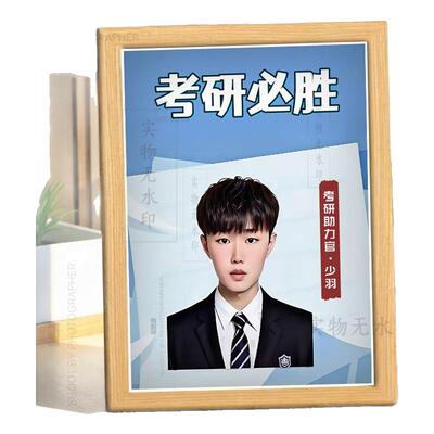 考研必胜少羽助力官一定上岸相框