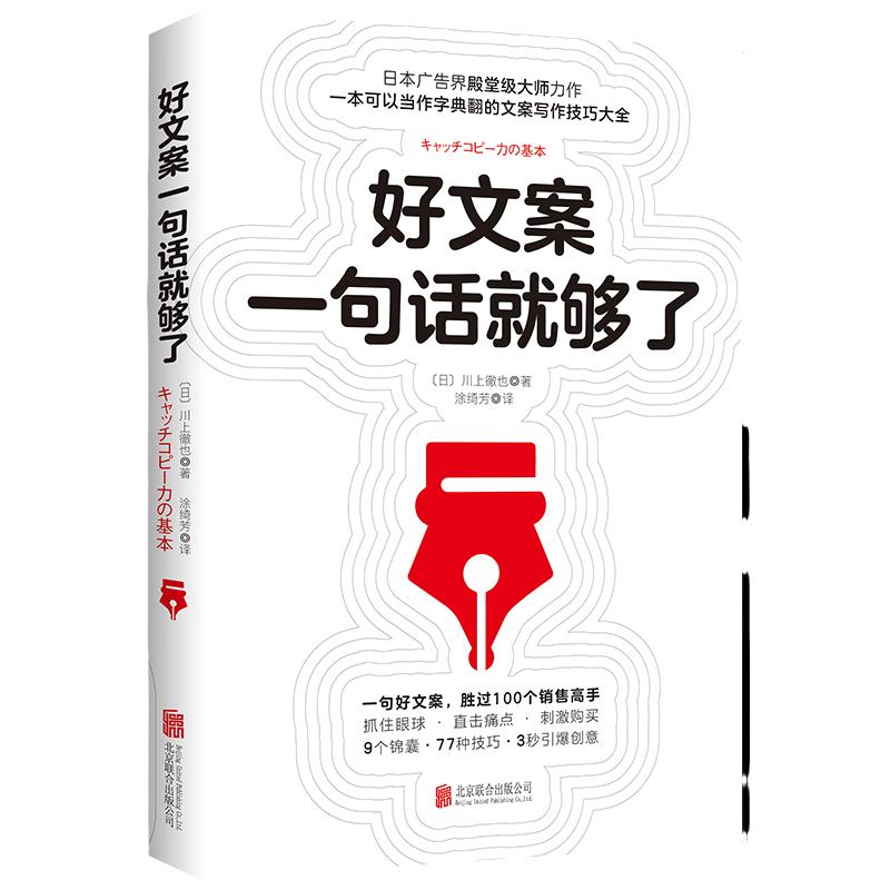 【当当网 正版书籍】好文案一句话就够了 川上徹也著 日本文案界教科书