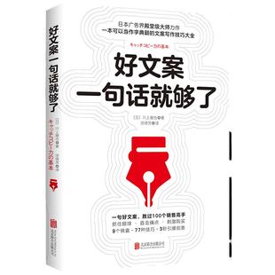【当当网 正版书籍】好文案一句话就够了 川上徹也著 日本文案界教科书
