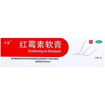 【许诺】红霉素软膏1%*20g*1支/盒痤疮祛痘脓疱疮毛囊炎止痒