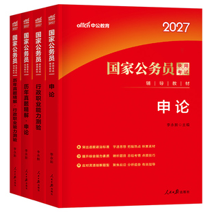 中公2027年国家公务员国考省考专业教材历年真题试卷2026考试申论和行测公考资料27考公刷题套卷中公教育5000行政职业能力测验用书